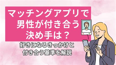 マッチングアプリ 付き合う決め手 女性|流れで紹介！マッチングアプリで付き合うまでに抑 .